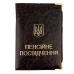 Обкладинка для пенсійного посвідчення шкірзам мікс Обкладинка для пенсійного посвідчення шкірзам мікс