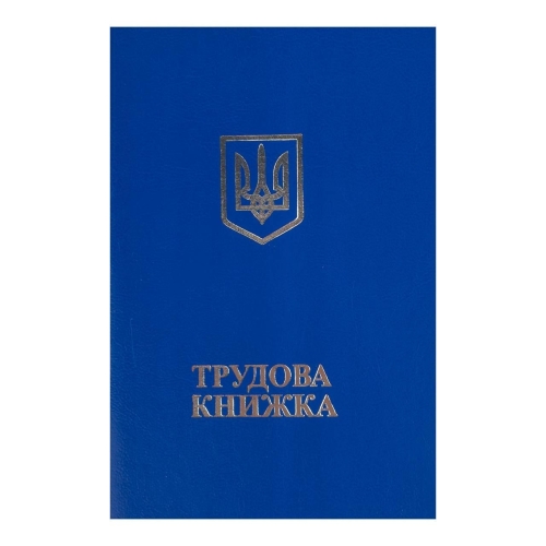 Трудова книжка А6 з голограмою двомовна 64 аркуші