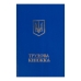 Трудова книжка А6 з голограмою двомовна 64 аркуші Трудова книжка А6 з голограмою двомовна 64 аркуші