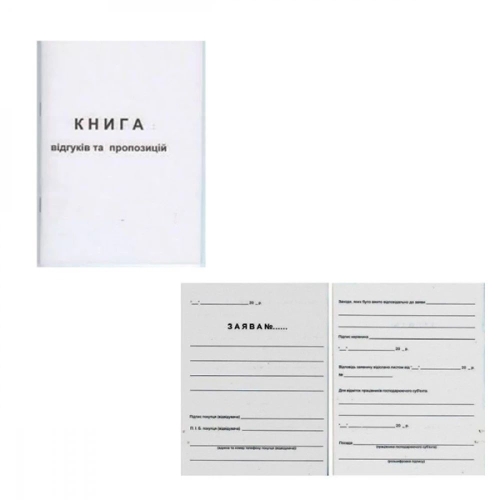 Книга А5 "Kancler" "Відгуків та пропозицій" 50 арк new
