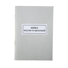 Книга А5 "Kancler" "Відгуків та пропозицій" 50 арк new