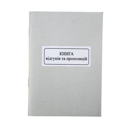 Книга А5 "Kancler" "Відгуків та пропозицій" 50 арк new