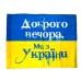 Прапор України горизонтальний 60 х 78 см з написом жовтий з синім Прапор України горизонтальний 60 х 78 см з написом жовтий з синім