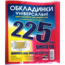 / Набор обложек универсальных регул.ширина  Н 225мм 3шт/уп 200мкр. (150)