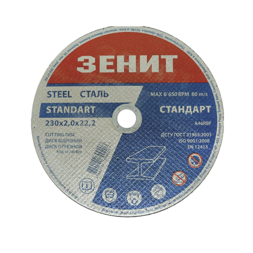 / Диск відрізний по металу 230х2.0х22.2 мм Стандарт Зенит new
