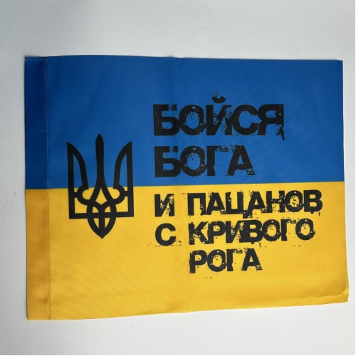 / Прапор України Бойся Бога и пацанов с Кривого Рога 30*39 см