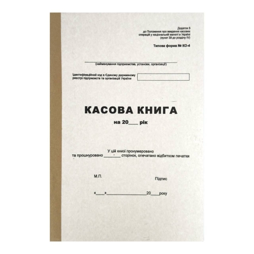 Касова книга 100 аркушів А4 Kancler типова форма № КО-4