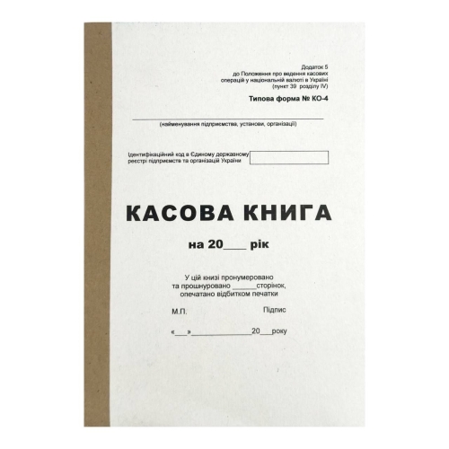 Касова книга 100 аркушів А5 Kancler 11441 типова форма № КО-4