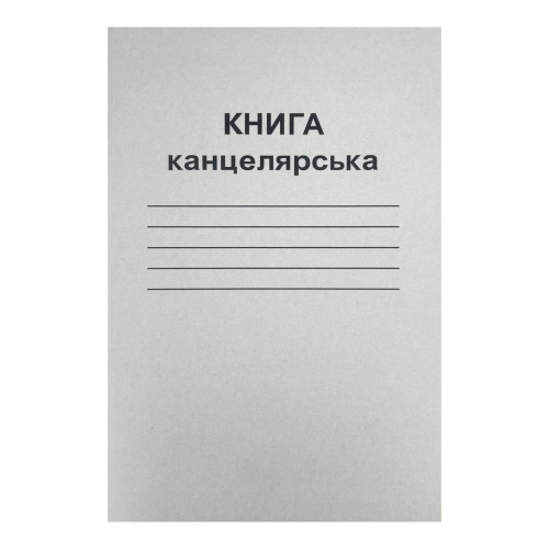 Книга канцелярська 96 аркушів лінія А4 Бріск КВ-2 газетна