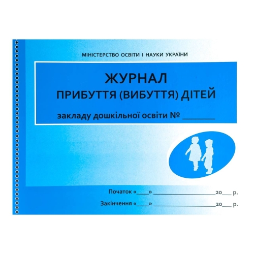 Журнал прибуття/вибуття дітей дошкільного віку 64 аркуші Ранок О376009У