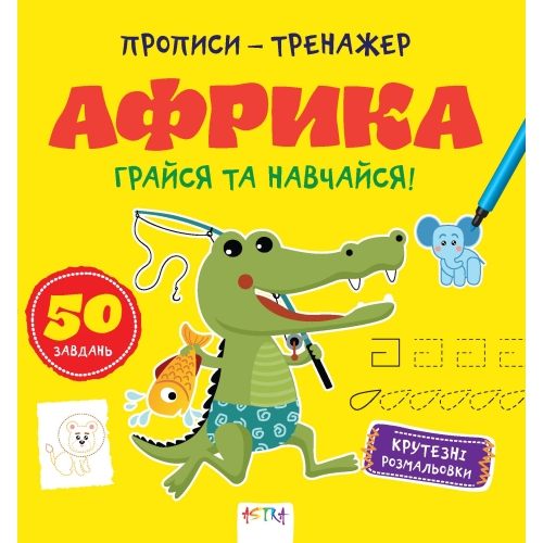 / Книга "Прописи-тренажер. Африка"