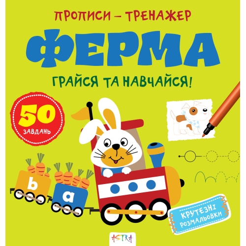 / Книга "Прописи-тренажер. Ферма"