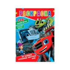 / Раскраска А4 (8л)  512 "Вспыш" 126 наклеек