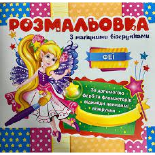 / Раскраска с магическими рисунками Феи
